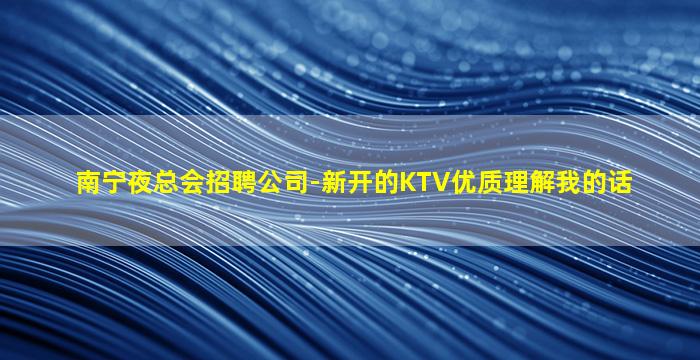 梧州夜总会招聘