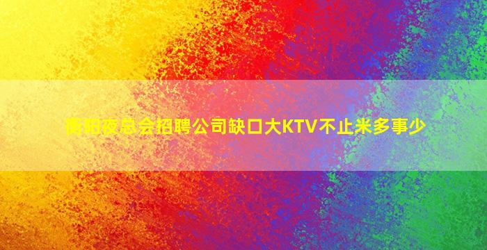 河源夜场招聘