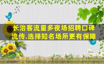 乌鲁木齐夜场招聘